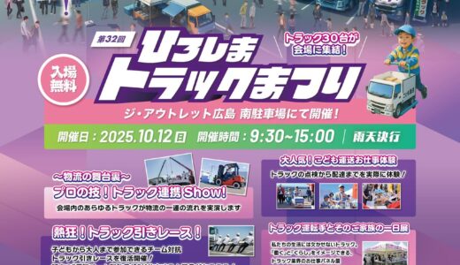 【働く車が好き】10/12(日)、｢ジアウトレット広島｣で『第32回ひろしまトラックまつり』が開催。トラック30台が集結。子ども仕事体験やトラック引きレースなど満載。