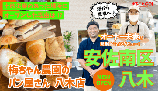 【開店情報・前編】安佐南区八木に｢梅ちゃん農園のパン屋さん 八木店｣がオープン。オーナー夫妻に緊急独占インタビュー。土砂災害被災地に出店した理由は!?