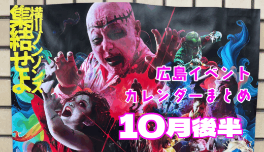【10月後半まとめ】広島市内各地で開催されるハロウィン関連など、秋ならではのイベントを楽しもう! ★ご近所イベントカレンダー2025