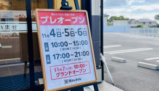 【いよいよ開店】市内初出店でSNSがプチ炎上!? 「資さんうどん広島八木店」(安佐南区八木)のオープン日が11/7(金)に決定。11/4(火)~6(木)にプレオープン。