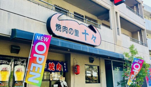 【開店情報】10/1(水)、安佐北区落合南に「焼肉の里 十々」が「焼肉じゅうじゅう」としてリニューアルオープン。読者のうえだっちさんの実食レポート投稿も!