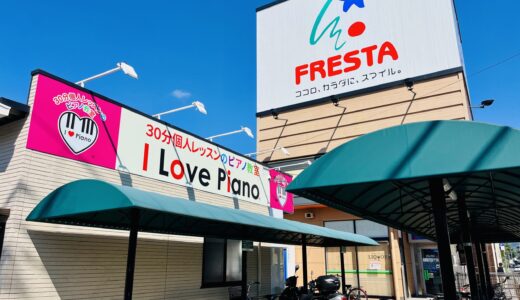 【開店情報】10/25(土)、安佐南区山本の銀山門前通りに「I Love Piano フレスタ東山本教室」がオープン。12月末まで入会金・初月レッスン料無料など特典あり。