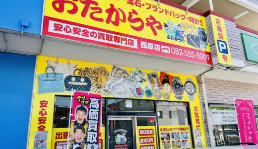 【開店情報】10/4(土)、安佐南区西原に買い取り専門店「おたからや 西原店」がオープン。11/4(火)まで買取金額が最大30%UP、査定だけでもプレゼントあり。