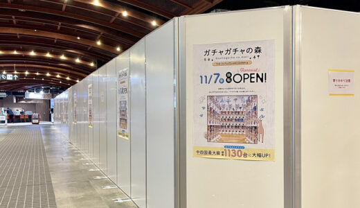 【中国・四国地方最大級だ】11/7(金)、カプセルトイ専門店｢ガチャガチャの森 ジアウトレット広島店｣(佐伯区石内東)が移転し、約2倍1130台に増えるみたい。