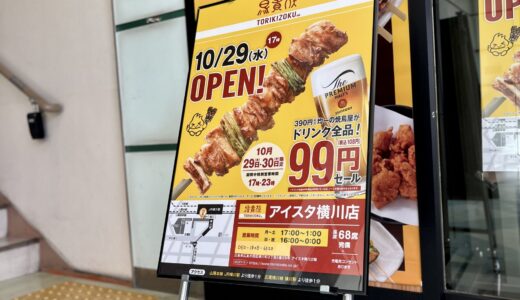 【オープン特典情報】JR横川駅すぐの駅ビルに焼鳥居酒屋店「鳥貴族 アイスタ横川店」が10/29(水)にオープン。2日間限定で全ドリンクが税込108円みたい。