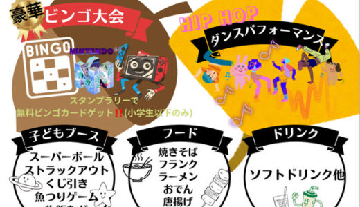 【PTAが熱く主催】地域の企業や子どもたちのつながりを深めるため、11/1(土)に広島市立安小学校で『やす元氣祭2025』が初開催。