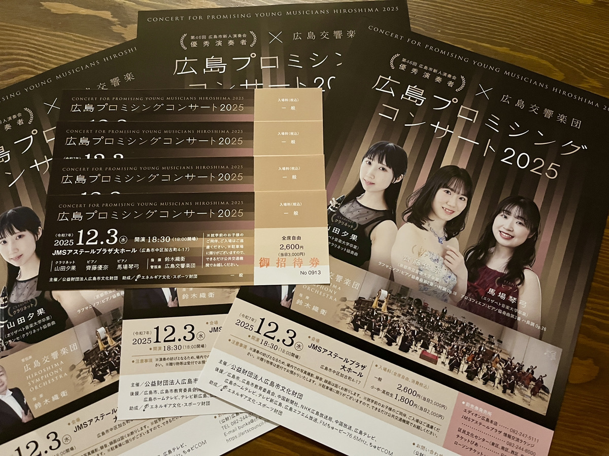 当選者発表】12/3(水)開催の｢広島プロミシングコンサート2025」。無料