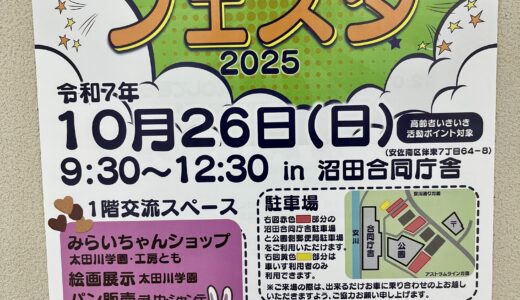 【人にやさしい町を】10/26(日)、安佐南区伴東の｢火山館｣(沼田合同庁舎)で地域団体が連携した福祉イベント『とも福祉フェスタ2025』が開催。