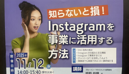 【参加無料・申込11/5(水)締切】11/12(水)、「Instagramを事業に活用する方法」というセミナー開催があるみたい。主催は安古市町商工会。定員は20名。
