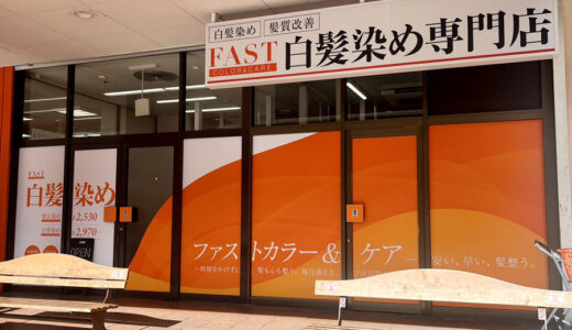 【開店情報】9/27(土)、ザ・ビッグ安古市店1Fに白髪染め専門店｢FAST COLOR&CARE｣がオープン。10/31(金)までオープン記念キャンペーン実施中。