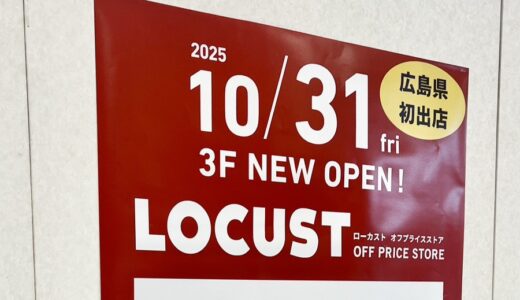 【開店情報】10/31(金)、イオンモール広島祇園に「LOCUST(ローカスト)」が広島県初出店。新品のブランド品がいつでも最大90%OFFのショップみたい。