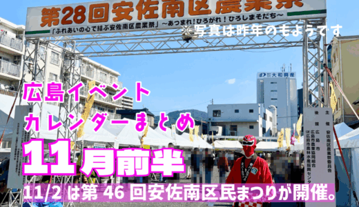 【11月前半まとめ】毎年恒例の『安佐南区民まつり』をはじめ、広島市内各地で秋ならではのイベントが満載だよ! ★ご近所イベントカレンダー2025
