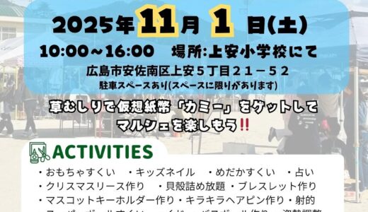 【PTAが熱く主催】地域の子どもたちの楽しい思い出づくりのため、11/1(土)に広島市立上安小学校で『かみやすマルシェ&クリーン作戦 vol.3』が開催。