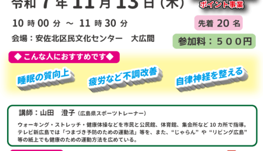 【初心者歓迎】11/13(木)、安佐北区民文化センターで『第1回あさきた健康講座～ヨガ・ストレッチ入門編～』が開催。睡眠の質向上や疲労回復など期待できそう。先着20名。