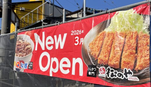 【開店速報】来年3月、安佐南区八木の国道54号線沿いに「松屋」がオープン。とんかつ専門店「松のや」も併設。「ゴルフパートナー」があった場所。時給1200円~。