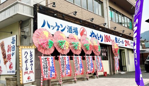 【開店情報】10/23(木)、安佐北区可部の焼鳥居酒屋店「八剣伝」が、「ハッケン酒場 可部中央店」としてリニューアルオープン。国産焼鳥と低価格ドリンクが特徴。