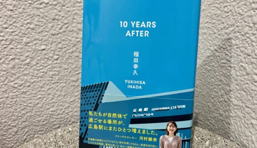 【全国放送】安古市高校出身、稲田幸久さんの小説『10 YEARS AFTER』がTSS50周年記念ドラマに! 被爆80年・ヒロシマの記憶を未来につなぐ物語。