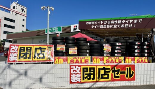 【一時閉店】安佐南区八木にある｢タイヤ館 広島｣が12月末で閉店。11/15(土)から最大40%OFFの改装閉店セール中。3月にリニューアルオープン予定。