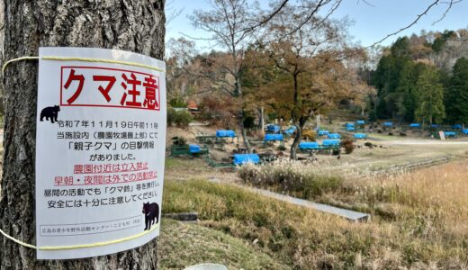 【過去最悪】｢青少年野外活動センター｣の農園が年内休園へ。安佐南区・安佐北区でクマが続々と出没。ご近所のクマ情報をまとめてみた(そして行ってみた)。