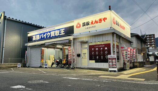 【ホントに業界1位!?】9/22(月)安佐南区安東に｢買取えんぎや 広島安佐南店｣、11月にバイク買取店｢FLAT GROUP 広島安佐南店｣が併設オープン。★開店情報★