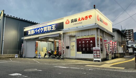 【ホントに業界1位!?】9/22(月)安佐南区安東に｢買取えんぎや 広島安佐南店｣、11月にバイク買取店｢FLAT GROUP 広島安佐南店｣が併設オープン。★開店情報★