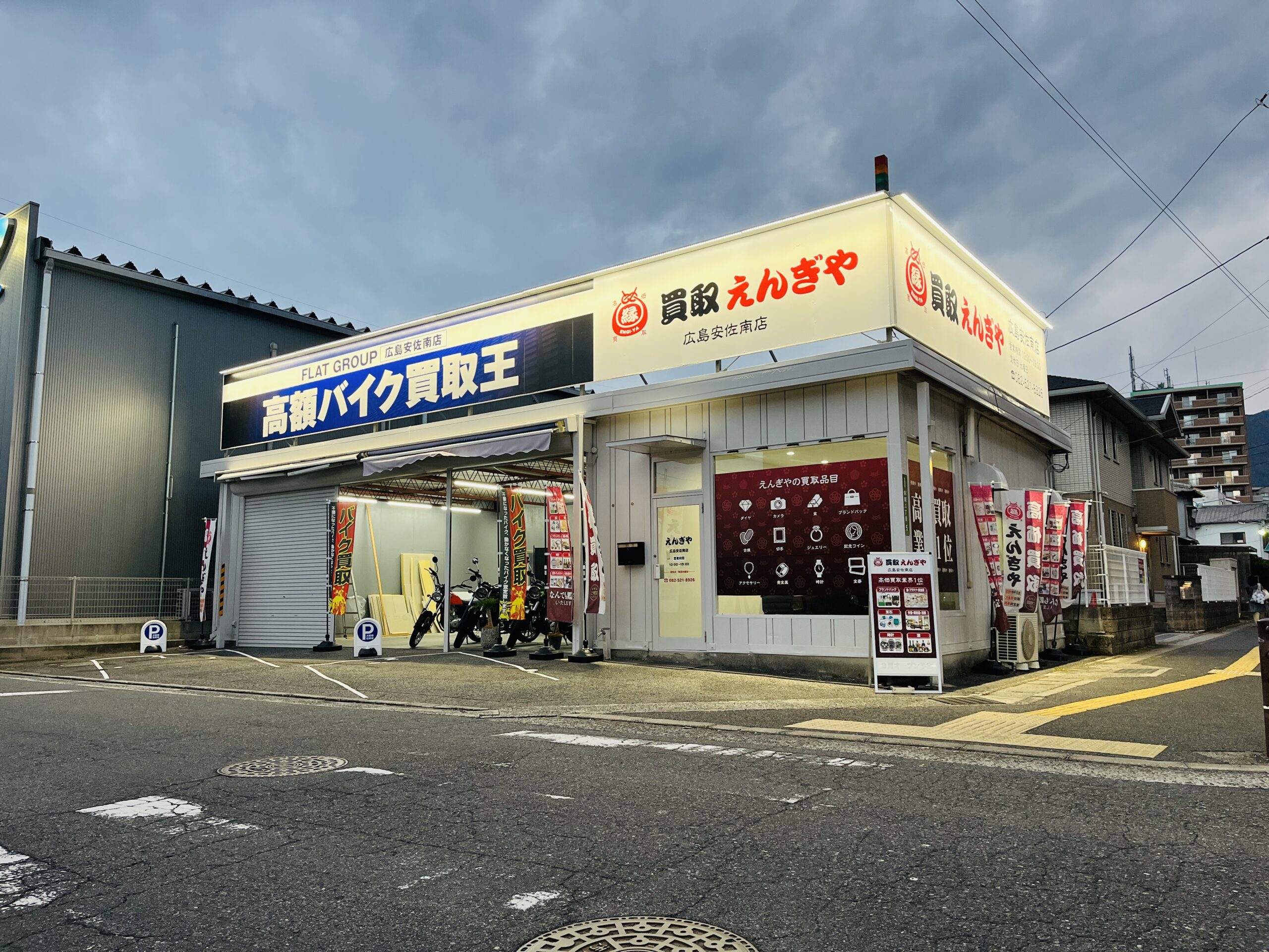 ホントに業界1位!?】9/22(月)安佐南区安東に｢買取えんぎや 広島安佐南