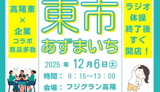 12/6(土)、安佐北区亀崎の｢フジグラン高陽｣で高陽東高×地元店の『東市』(あずまいち)が開催。おむすび・シフォン・牛すじなど高校生コラボグルメが楽しめる。