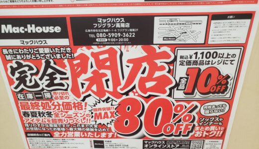 【閉店情報】安佐北区亀崎の「マックハウス フジグラン高陽店」が閉店して可部店と統合するみたい。11/28(金)~1/12(月)に最大80%OFFセールを開催。