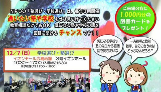 【図書カード1000円分が!】12/7(日)、『2025冬の塾選び＋学校選び』が｢イオンモール広島祇園｣で開催。13校の中・高校13、6つの進学塾が参加。