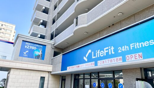 【開店情報】12/17(水)、安佐南区長束に24時間フィットネスジム「LifeFit 広島長束店」(ライフフィット) がオープン。25(木)まで無料キャンペーンを開催。