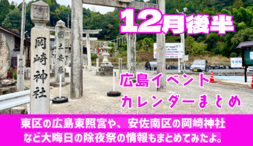 【12月後半まとめ】クリスマス＆年越しイベント満載です! 大晦日の除夜祭情報（全8選）もまとめてみた。★ご近所イベントカレンダー2025