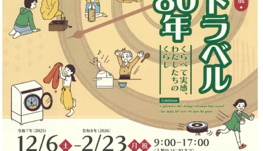 12/6(土)から｢広島市郷土資料館｣で企画展『タイムトラベルくらし80年』が開催。1/10(土)にトランプのババ抜きなど懐かしい遊びイベントも。
