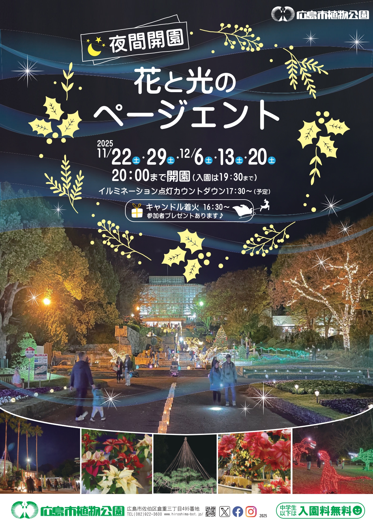 期間限定で夜間開園】広島市植物公園で『花と光のページェント』を開催