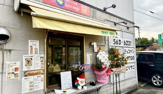 【開店情報】12/14(日)、安佐北区深川にインド料理店｢スパイスマジック 深川店｣がオープン。安佐南区大町の2号店。テイクアウトがメイン、チョコナンもあり。