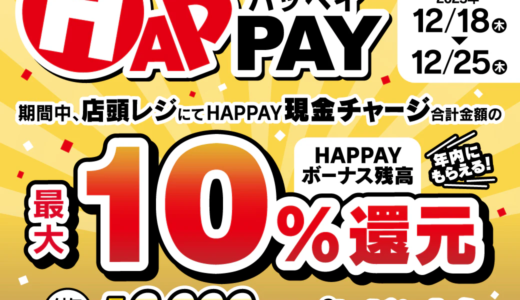 【お得情報】12/18(木)～25(木)、｢レデイ薬局｣や｢ウォンツ｣のツルハグループの決済サービス｢HAPPAY｣(ハッペイ)を現金チャージすると最大3000円分プレゼント。