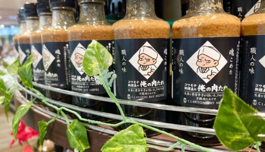 【SNSで大人気】呉市の｢クレイトンベイホテル｣のコワモテ料理長監修『コワモテ料理長の俺の肉たれ』が広島市でも販売開始。｢フレスタ 横川本店｣に並んでた。
