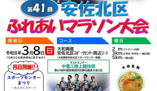 【参加者募集】2026年3/8(日)、『第41回 安佐北区ふれあいマラソン大会』が開催。中電工陸上競技部の選手がゲストランナーとして参加。1/4(日)から申込開始。
