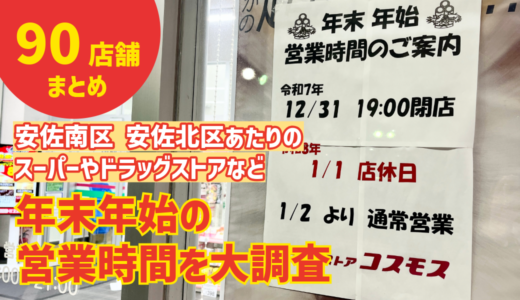 【全90店】広島市安佐南区・安佐北区あたりのスーパーやドラッグストアの年末年始(’25-’26)営業情報。『大晦日の閉店時間』と『初売り日』をまとめてみた！