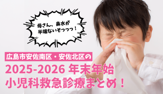 【広島市安佐南区・安佐北区】2025-2026年末年始の小児科救急診療まとめ! 舟入市民病院が混雑する時期、当番医や｢#8000｣の電話相談も上手に活用を。