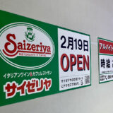 【開店情報】安佐南区に初進出だ! 来年2/19(木)、フジグラン緑井にイタリアンワイン&カフェレストラン｢サイゼリヤ｣がオープン。｢珈琲伝説｣があった場所。