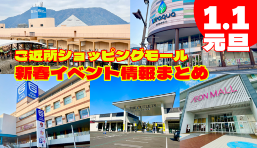 【1/1(元旦)】ご近所のフジグラン緑井・高陽、ラクア緑井、イオンモール広島祇園、ジアウトレット広島のお正月イベントをまとめてみた。セールも開催中だ!