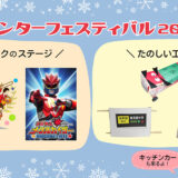 【3連休イベント】1/10(土)~12(月・祝)、安佐南区長楽寺の｢ヌマジ交通ミュージアム｣で『ウィンターフェスティバル2026』が開催。ヒーローショーや消防音楽隊、キッチンカーなど。