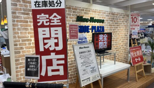 【続・閉店情報】いよいよ1/12(祝・月)が最終日。安佐北区亀崎の｢マックハウス フジグラン高陽店｣が閉店して可部店と統合。最大80%OFFセールを開催中。