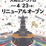 【改装開店情報】呉市の｢大和ミュージアム｣のリニューアルオープン日が4/23(木)に決定。呉の造船技術に加え、航空機製造に関する展示も充実するみたい。
