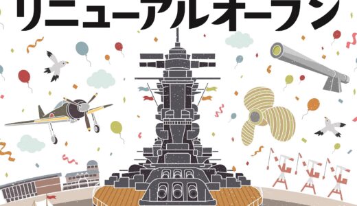 【改装開店情報】呉市の｢大和ミュージアム｣のリニューアルオープン日が4/23(木)に決定。呉の造船技術に加え、航空機製造に関する展示も充実するみたい。
