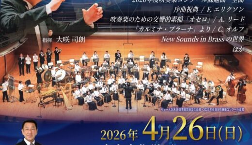 【音楽が好き】安佐南区祇園が拠点の｢祇園ウィンドアンサンブル｣が第40回定期演奏会を4/26(日)にHBGホールで開催! 圧巻の音色を聴きに行こう。★チケットは500円
