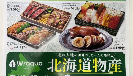 【北海道グルメが好き】明日1/18(日)が最終日だった! ラクア緑井で『北海道物産』が開催中。豪華な海鮮丼や限定スイーツなど北のうまいもんが味わえる。