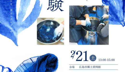 【参加者募集】2/21(土)、南区宇品の｢広島市郷土資料館｣で『大人の染色体験』が開催。レトロな建物で藍染めストール作り。申込は2/1(日)〜2/5(木)。