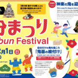 【鬼づくし】2/1(日)、｢広島城三の丸｣で節分まつりが初開催。迫力満点の神楽の鬼に豆まきができたり、鬼面の絵付け体験、縁日などが楽しめるみたい。