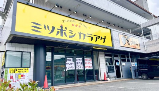 【開店情報】2/11(水・祝)、安佐南区山本の銀山門前通りに、北広島町の大朝米を使った弁当と唐揚げのテイクアウト店｢ミツボシカラアゲ 山本店｣がオープン。
